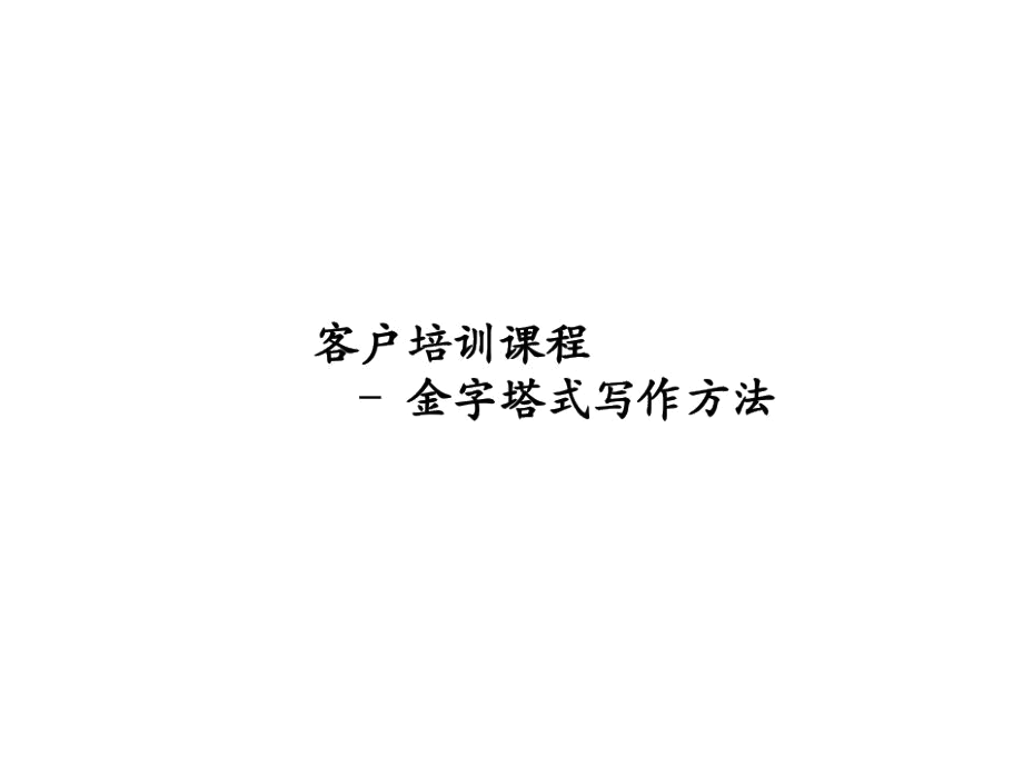 客户关系管理的金字塔式写作原则-精品文档.docx_第1页