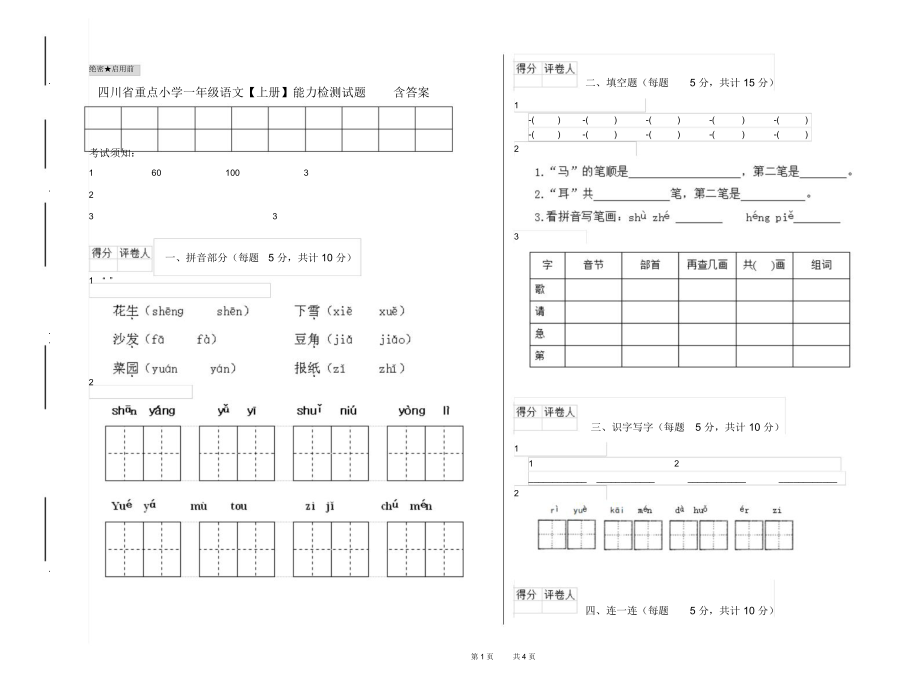 四川省重点小学一年级语文【上册】能力检测试题含答案.docx_第1页