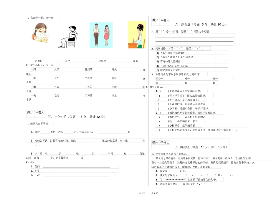 四川省重点小学一年级语文【上册】能力检测试题含答案.docx_第2页