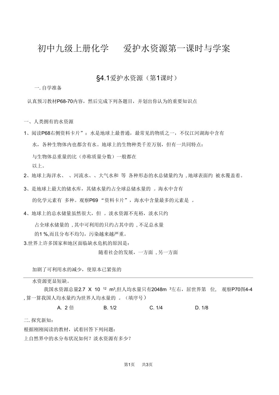 初中九年级上册化学爱护水资源第一课时导学案.docx_第1页