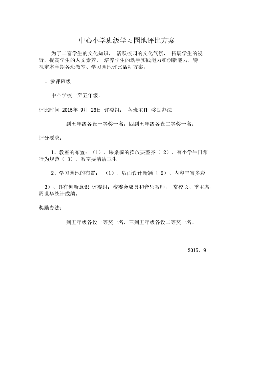 中心小学班级学习园地评比方案.docx_第1页