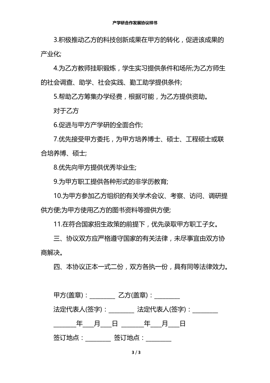 产学研合作发展协议样书.docx_第3页