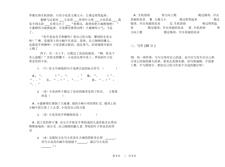 小学试题混合突破三年级下学期小学语文期末模拟试卷A卷练习题.docx_第3页