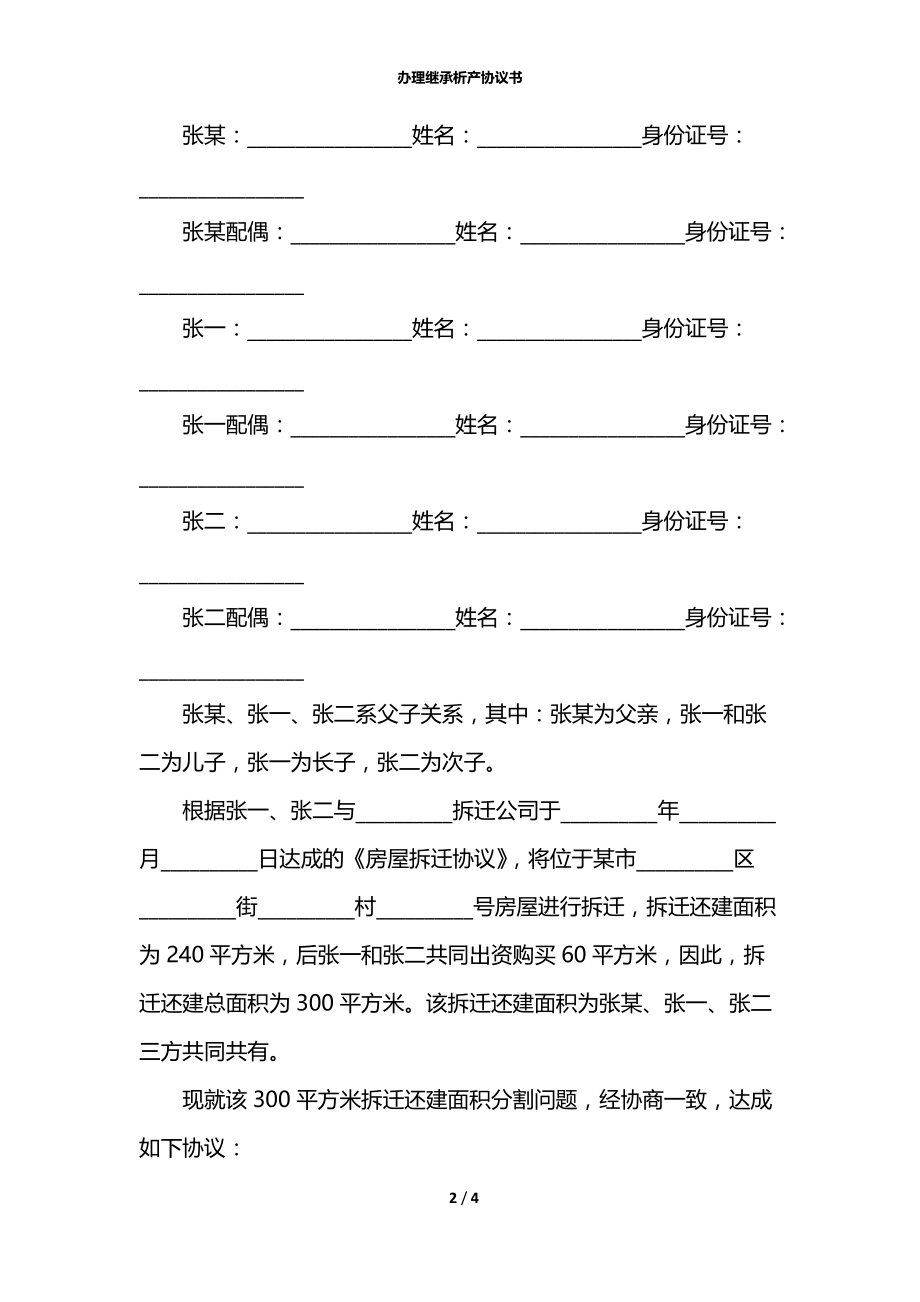 办理继承析产协议书.docx_第2页