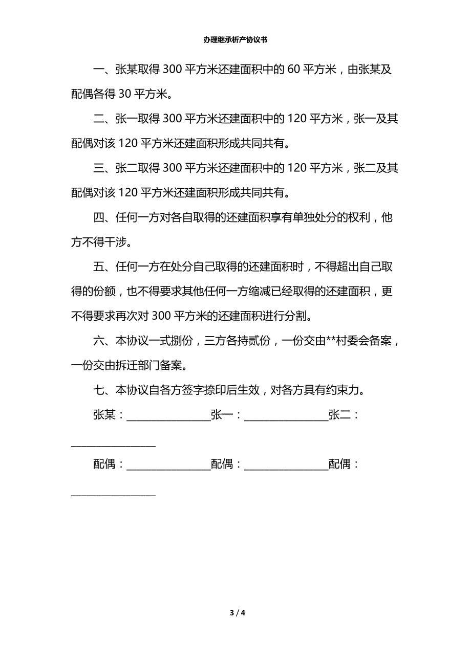 办理继承析产协议书.docx_第3页