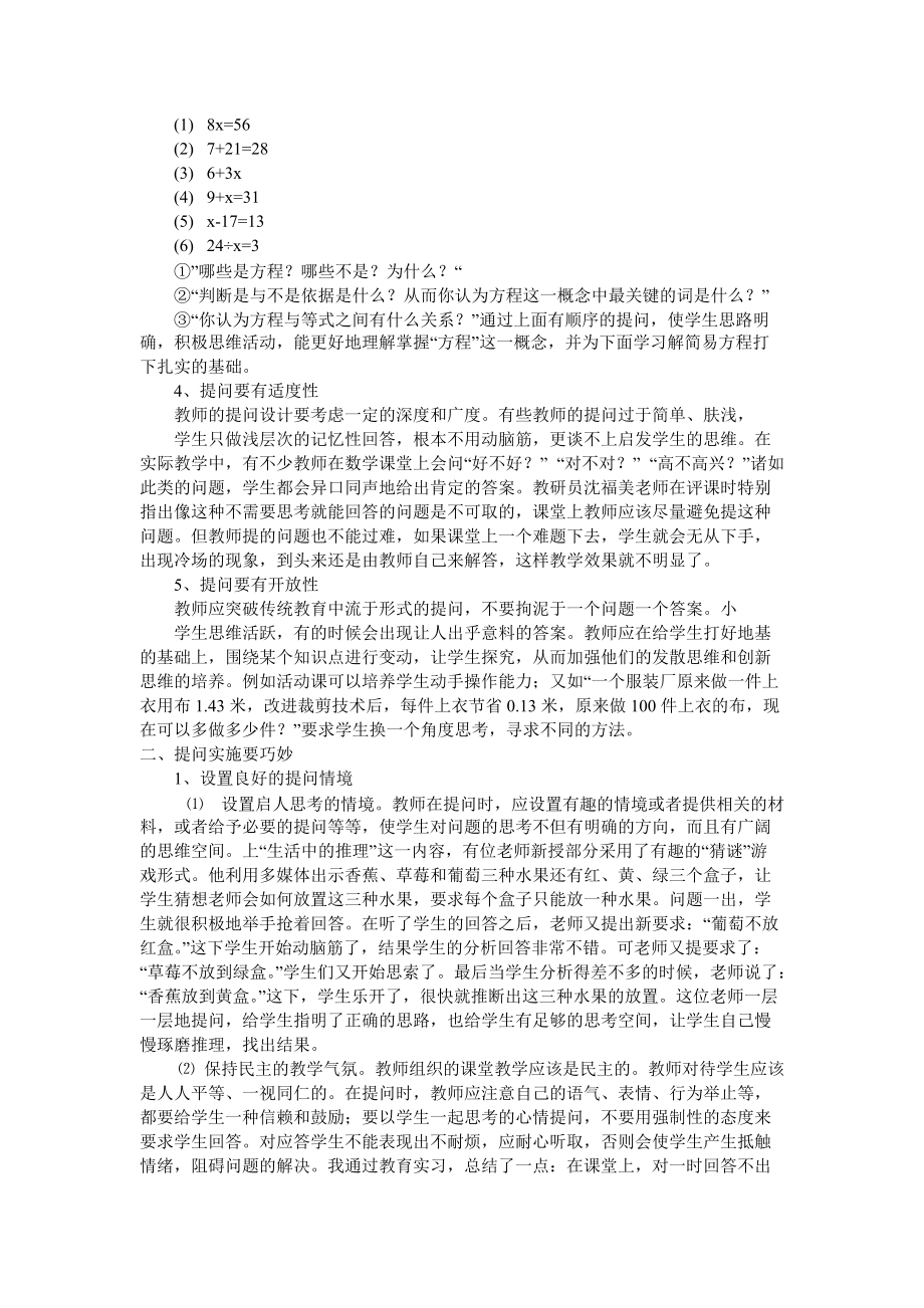 浅谈小学数学课堂教学的提问艺术.doc_第2页