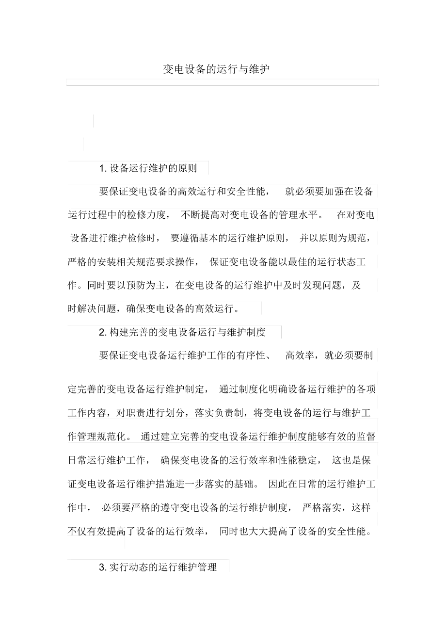 变电设备的运行与维护.docx_第1页