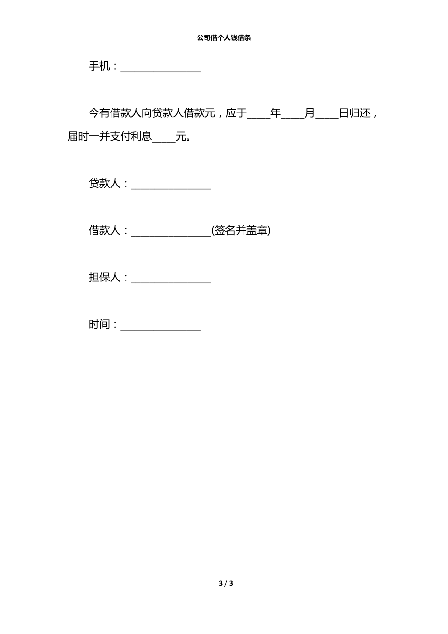 公司借个人钱借条.docx_第3页