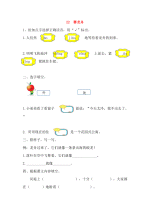 一年级语文下册 第五单元 22 赛龙舟课时训练 北京版-北京版小学一年级下册语文试题.doc