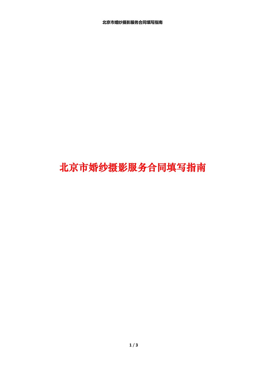 北京市婚纱摄影服务合同填写指南.docx_第1页