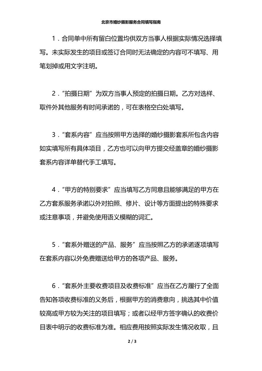 北京市婚纱摄影服务合同填写指南.docx_第2页