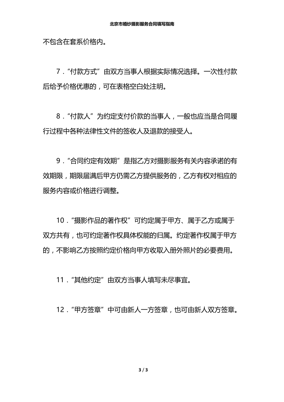 北京市婚纱摄影服务合同填写指南.docx_第3页