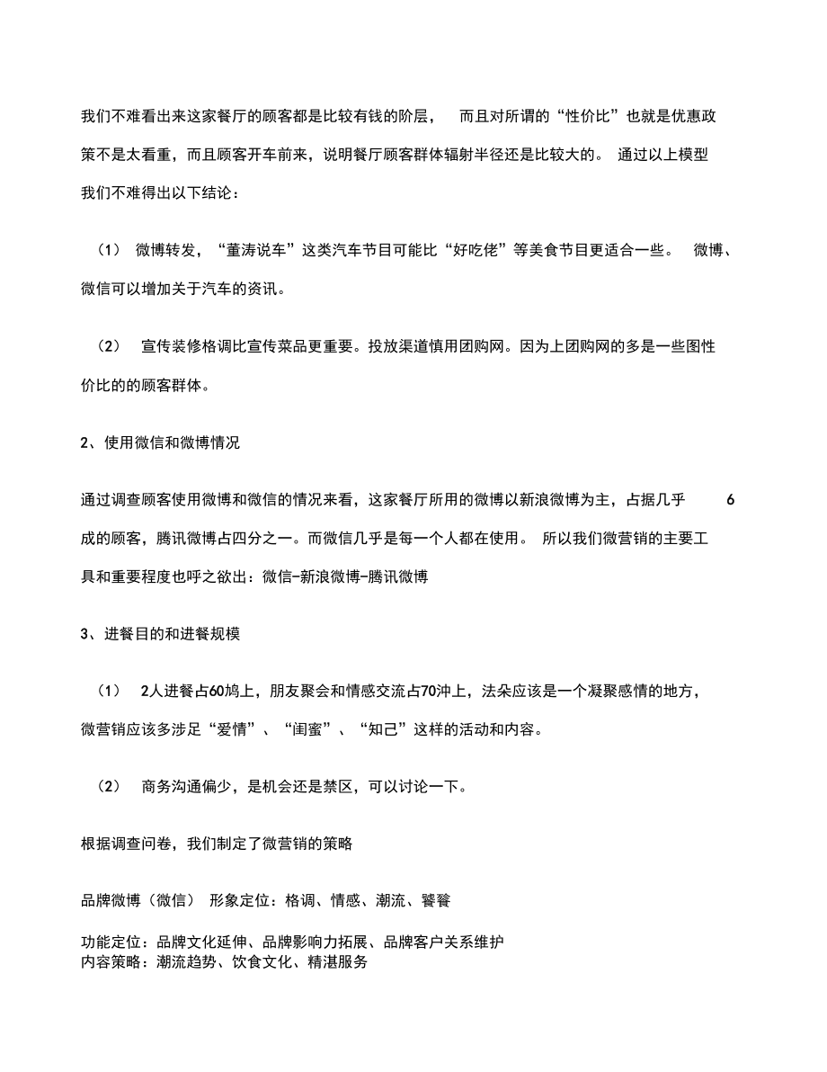 微营销用户模型的建立分析.doc_第2页