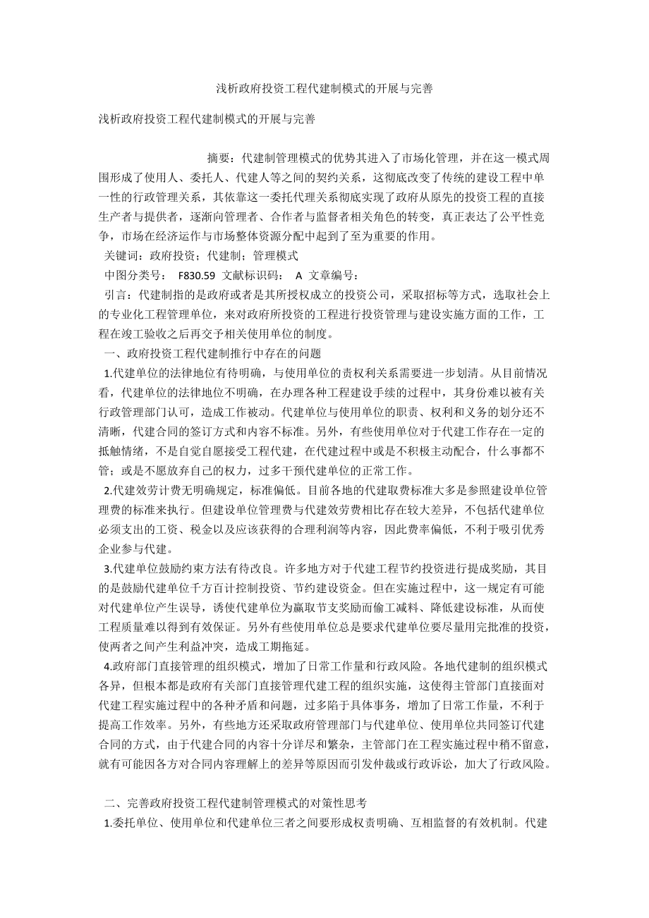 浅析政府投资项目代建制模式的发展与完善 .docx_第1页