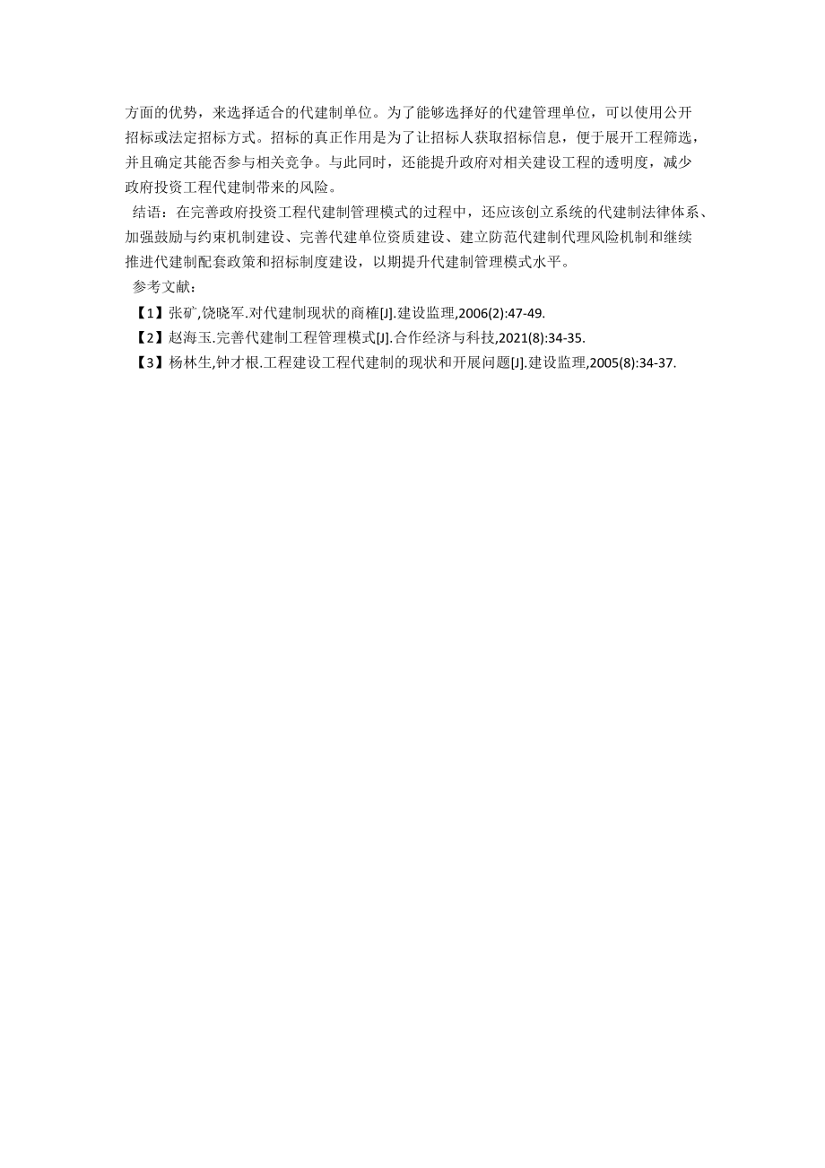 浅析政府投资项目代建制模式的发展与完善 .docx_第3页