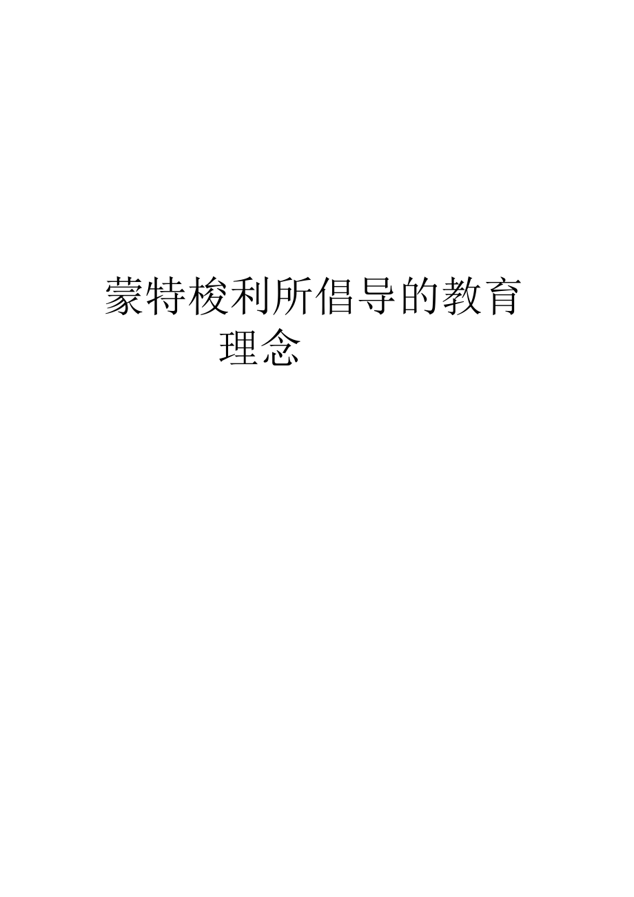 蒙特梭利所倡导的教育理念.docx_第1页