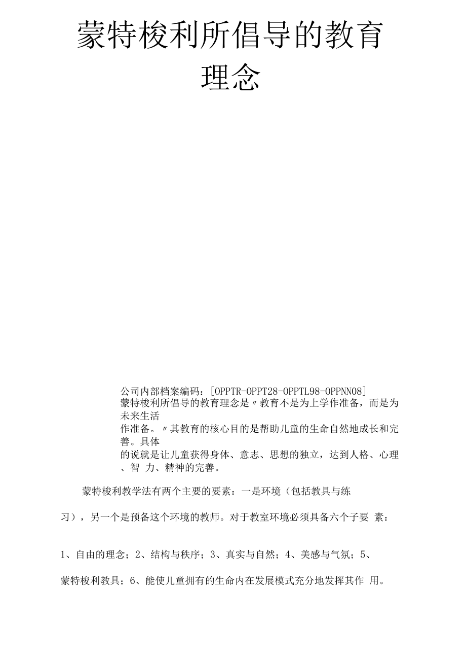 蒙特梭利所倡导的教育理念.docx_第3页