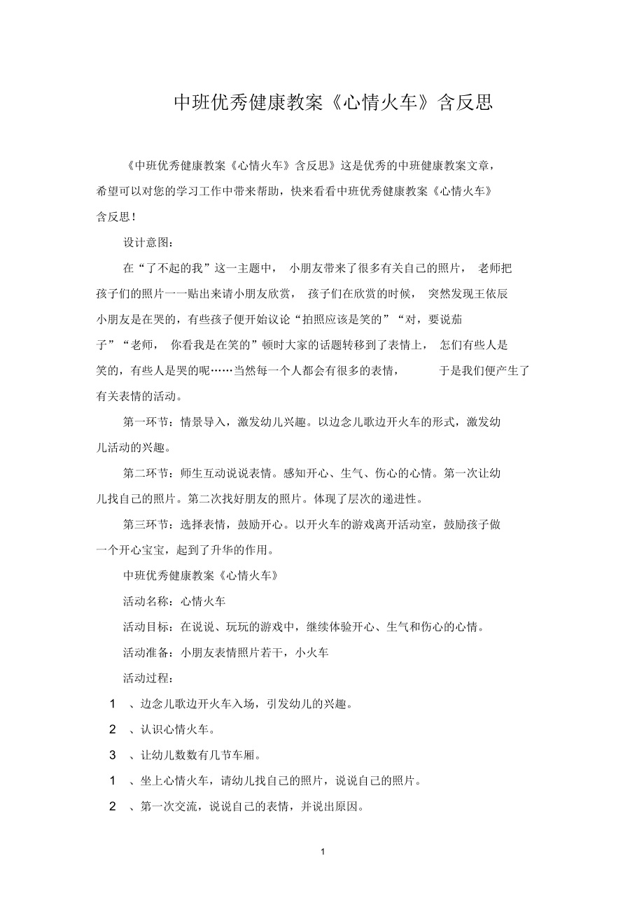 中班优秀健康教案《心情火车》含反思.docx_第1页