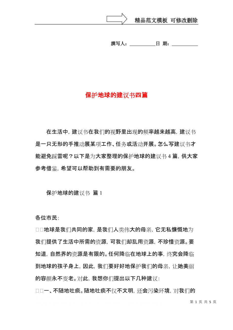 保护地球的建议书四篇 (2).docx_第1页