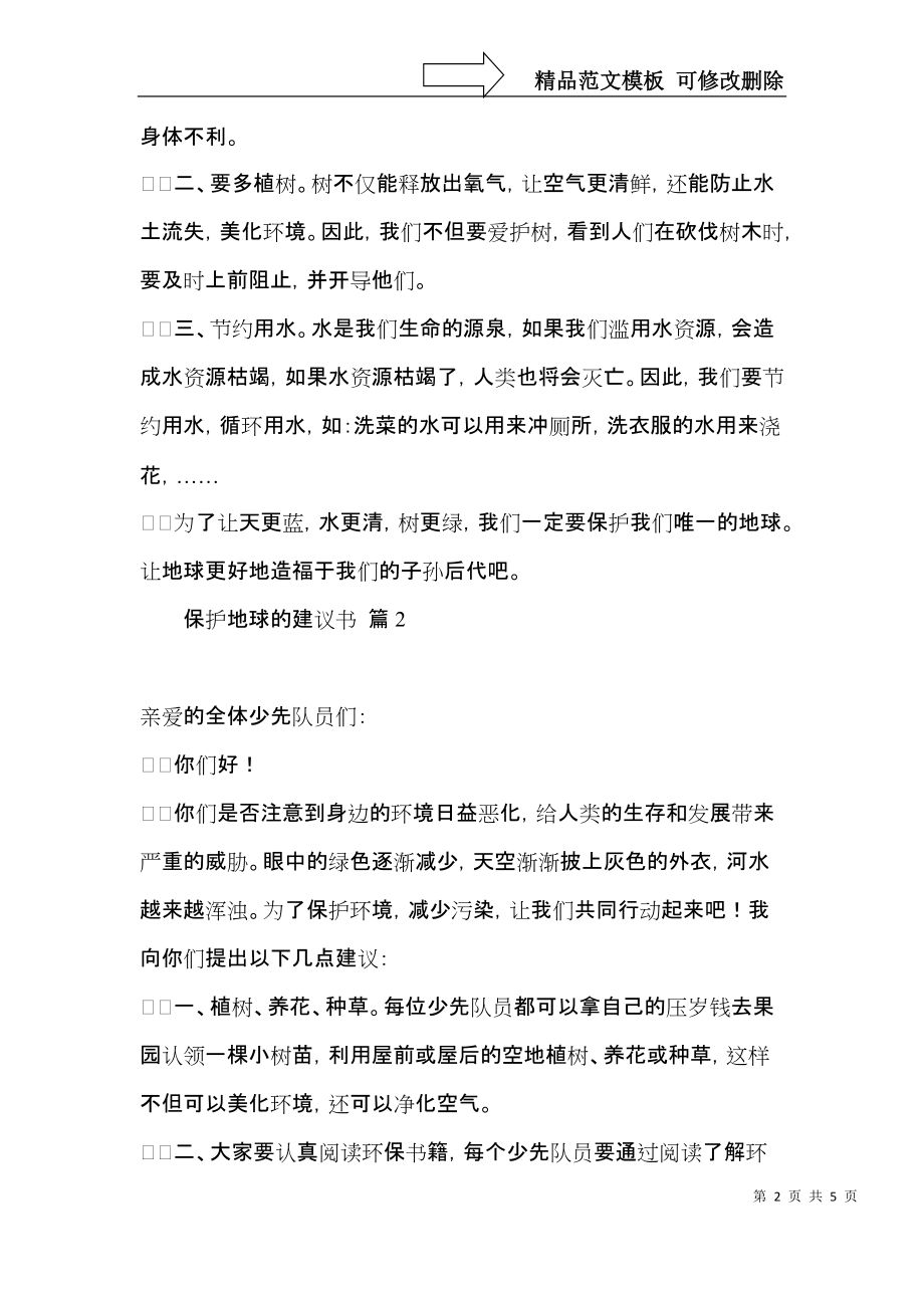 保护地球的建议书四篇 (2).docx_第2页