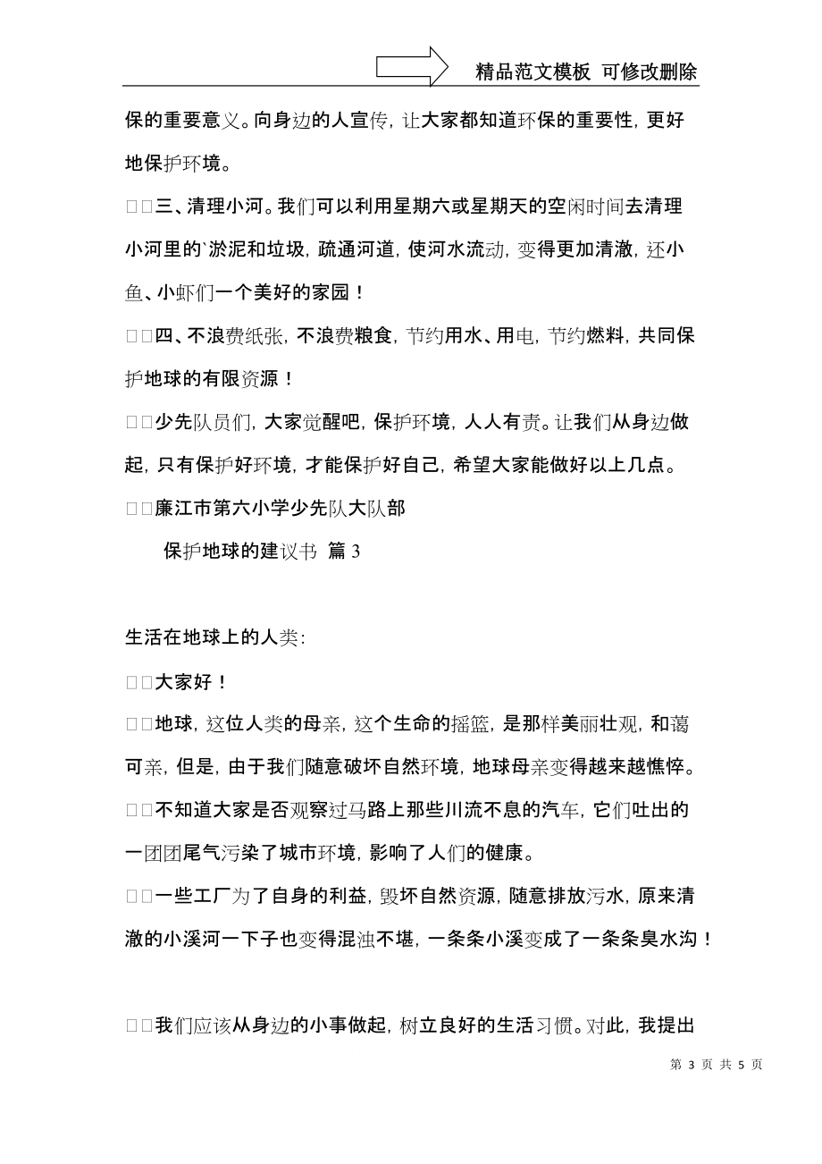 保护地球的建议书四篇 (2).docx_第3页