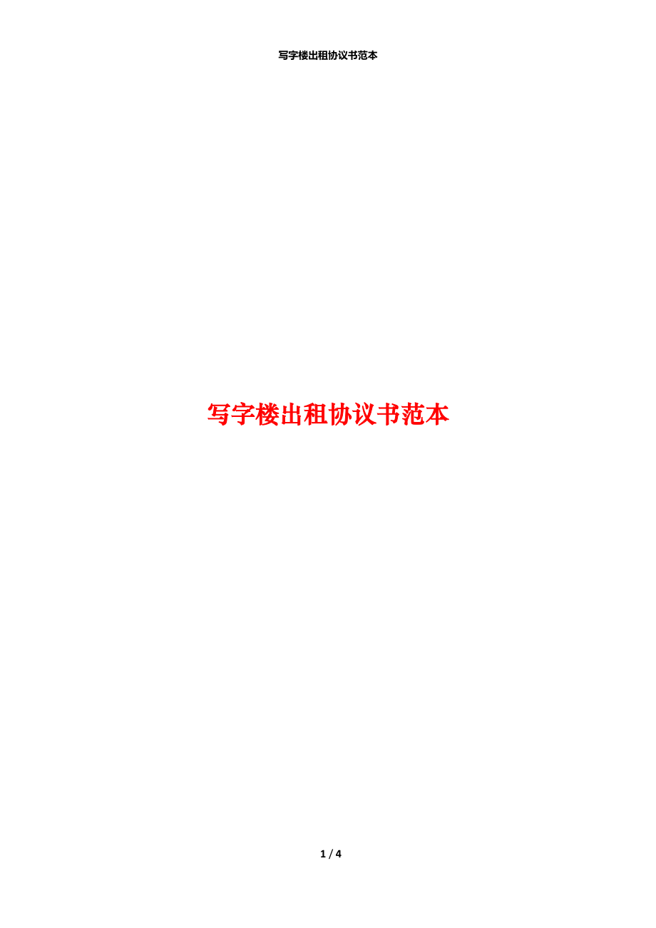 写字楼出租协议书范本.docx_第1页