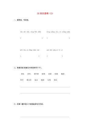 三年级语文上册 第8单元 32《好汉查理》课时练习（2）（无答案） 新人教版 试题.doc