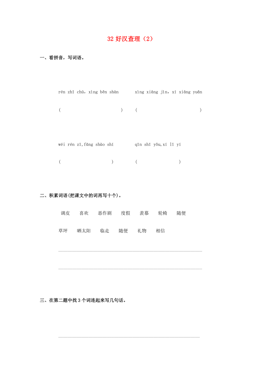 三年级语文上册 第8单元 32《好汉查理》课时练习（2）（无答案） 新人教版 试题.doc_第1页