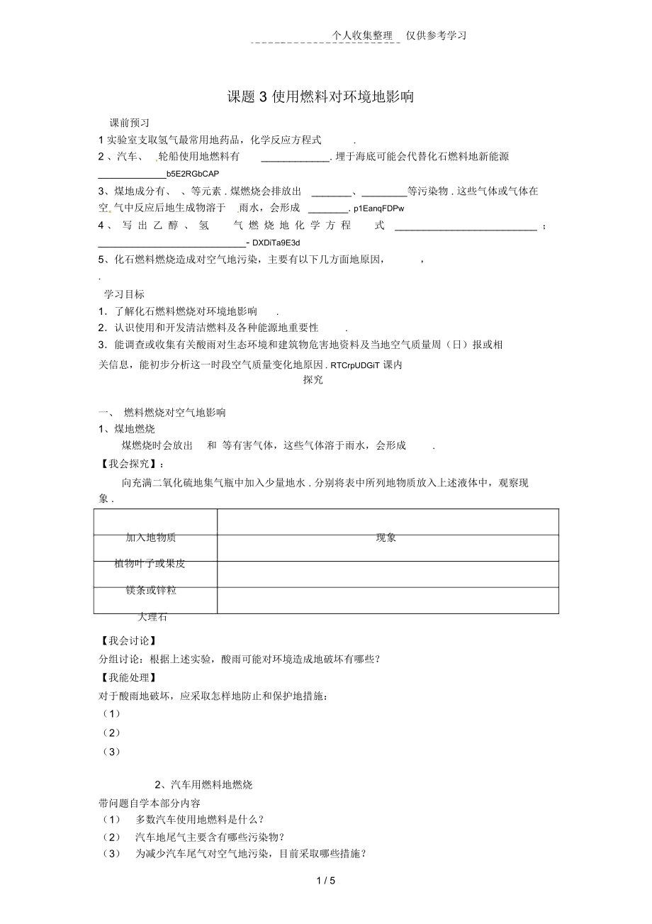 化学上册七燃料及其利用题使用燃料对环境的影响优秀教案.docx_第1页