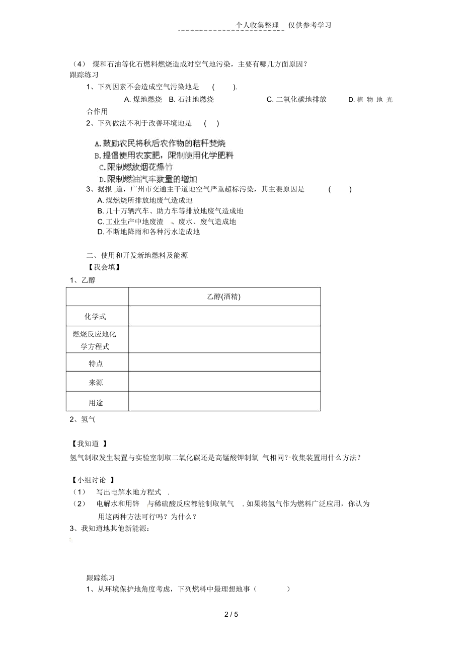 化学上册七燃料及其利用题使用燃料对环境的影响优秀教案.docx_第2页