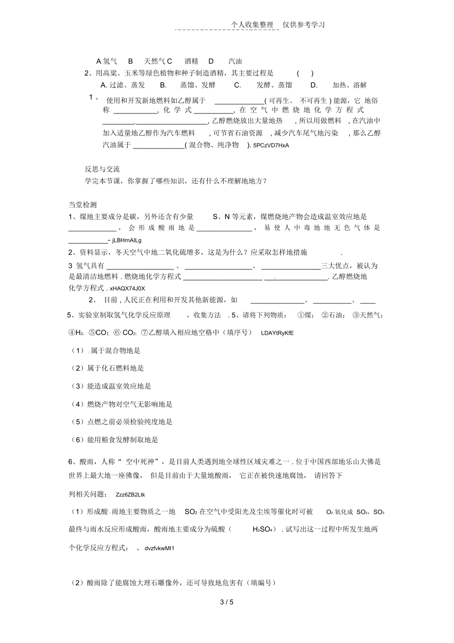 化学上册七燃料及其利用题使用燃料对环境的影响优秀教案.docx_第3页