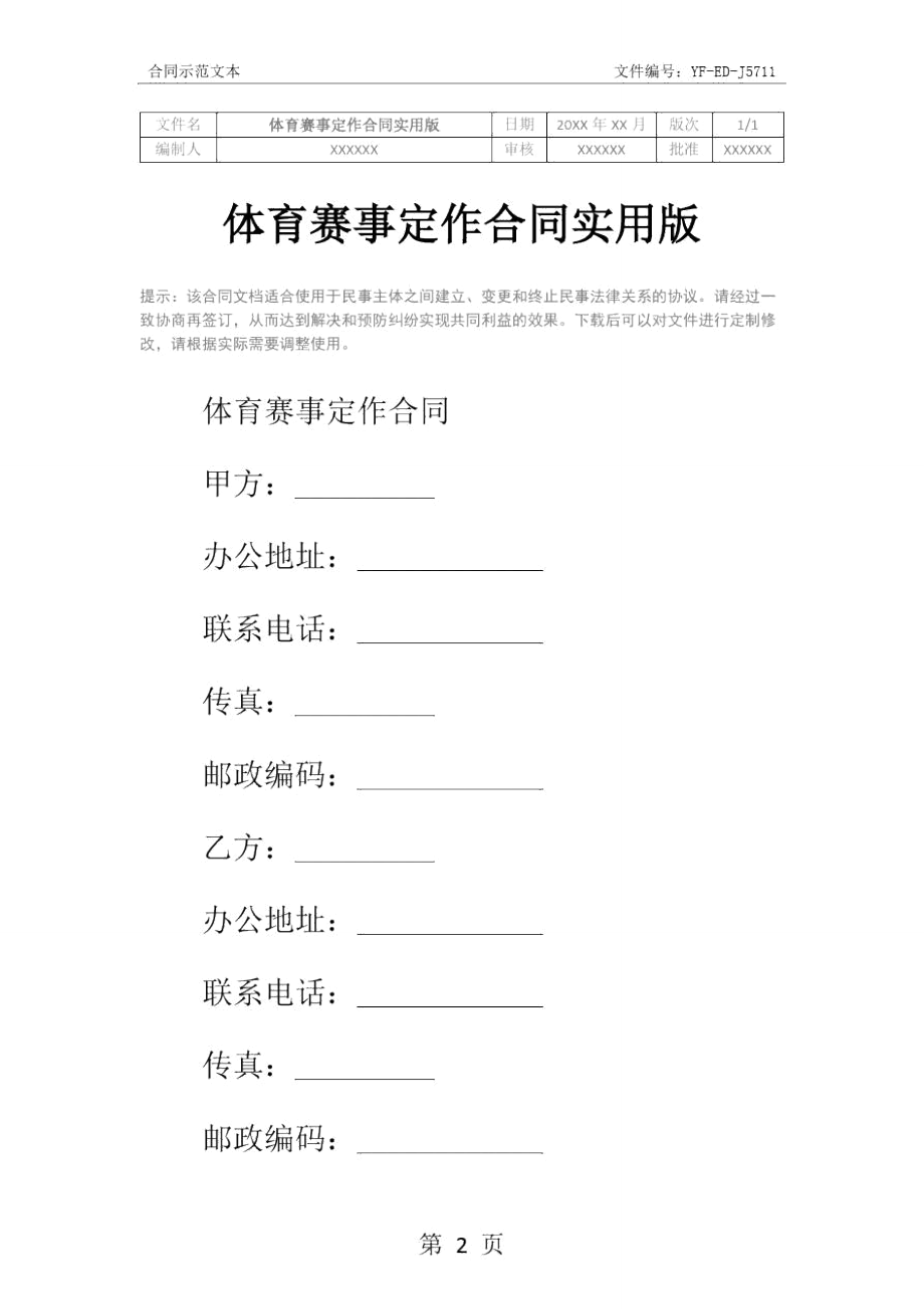 体育赛事定作合同实用版.doc_第2页