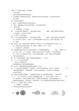 初中数学9年级下册精品教案图形的相似教案(三).docx