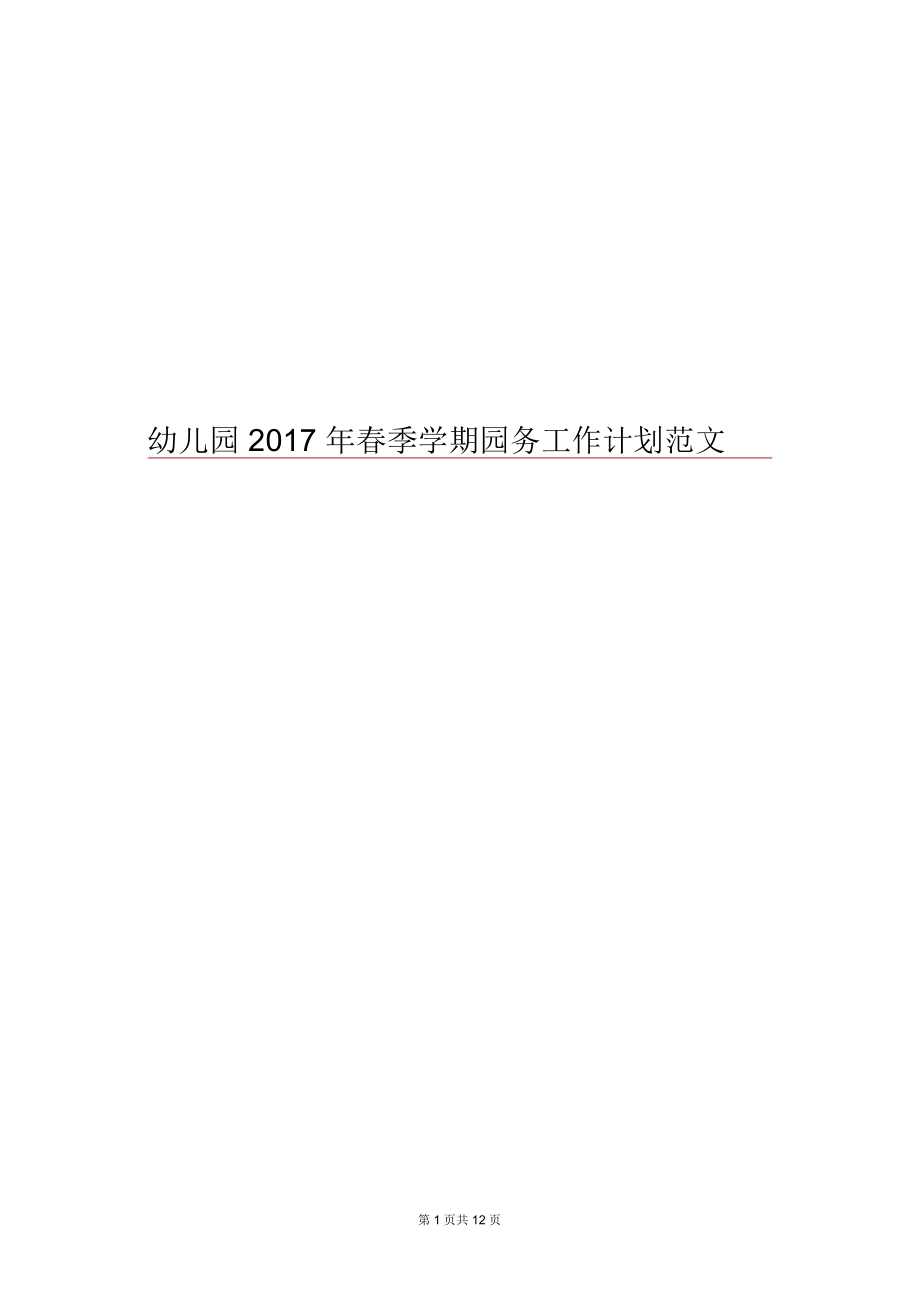 幼儿园2017年春季学期园务工作计划范文.docx_第1页