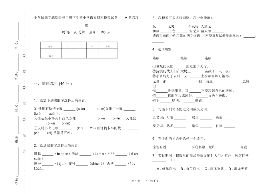 小学试题专题综合三年级下学期小学语文期末模拟试卷A卷练习题.docx_第1页