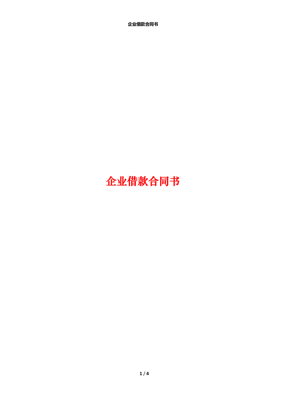 企业借款合同书.docx_第1页