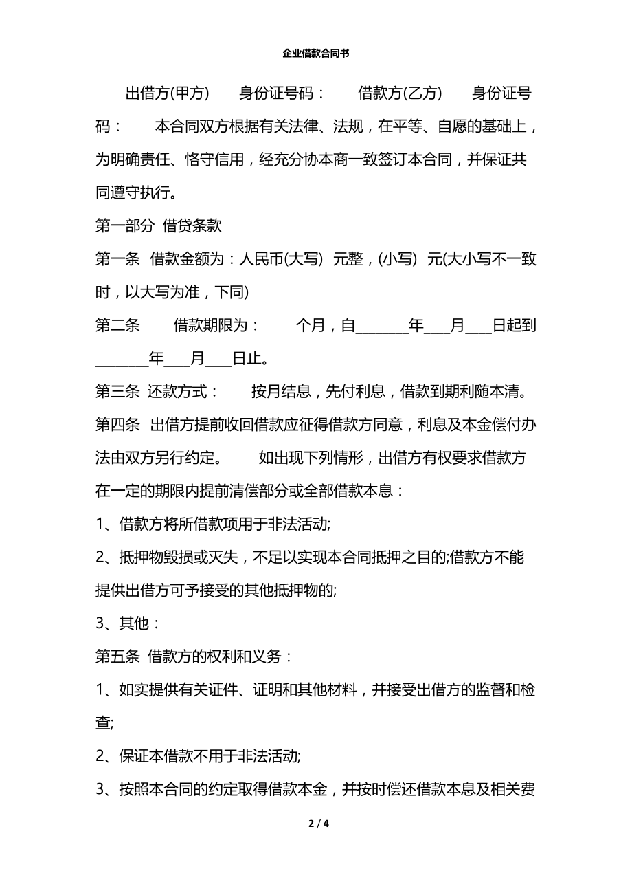 企业借款合同书.docx_第2页