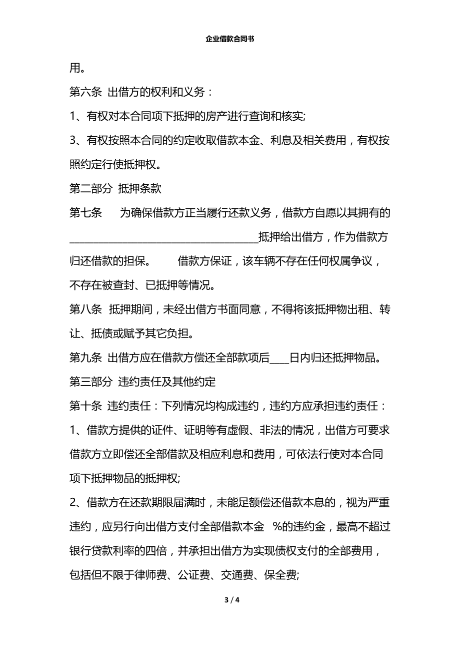 企业借款合同书.docx_第3页