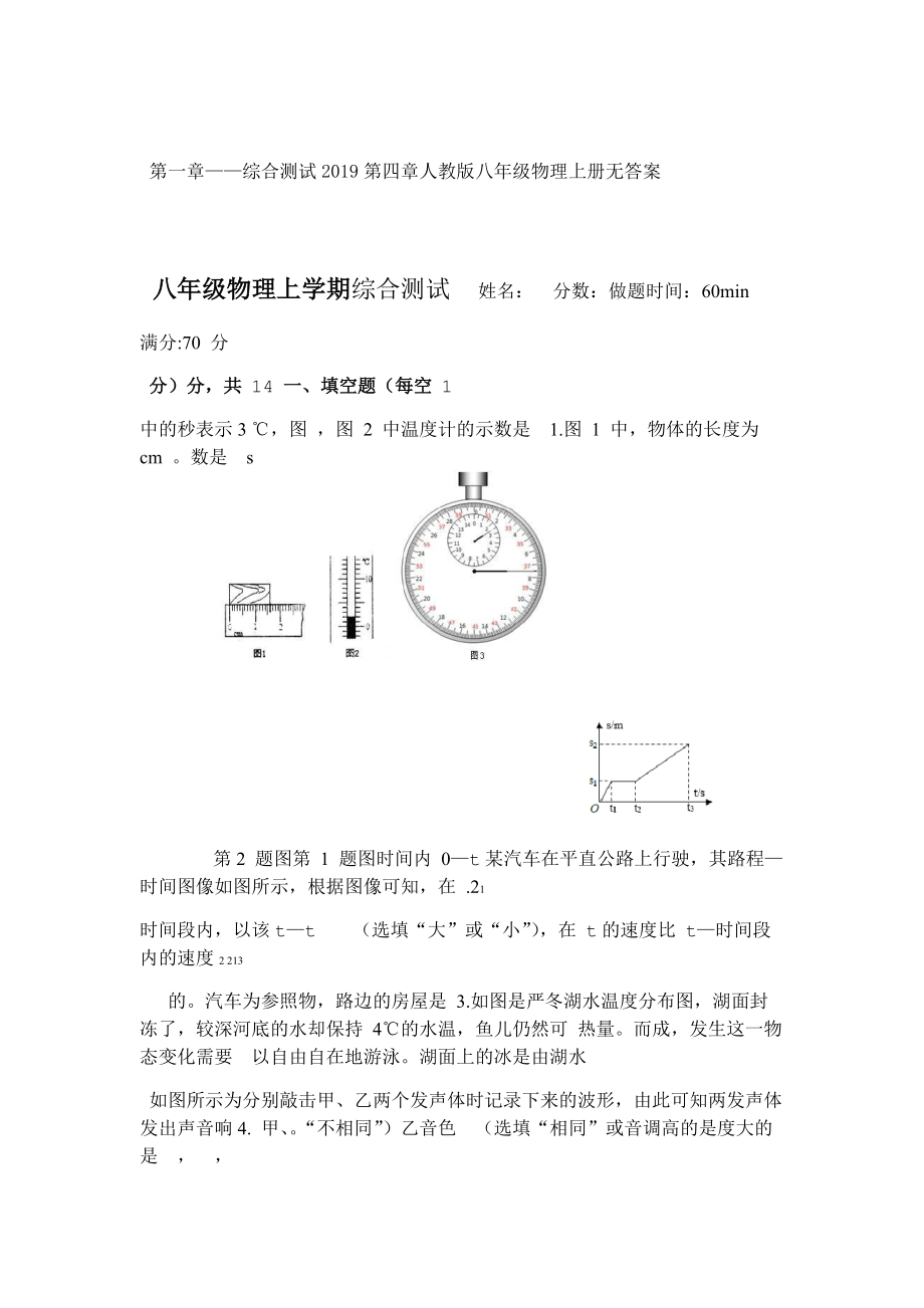 完整word版2019人教版八年级物理上册第一章第四章综合测试无答案.doc_第1页