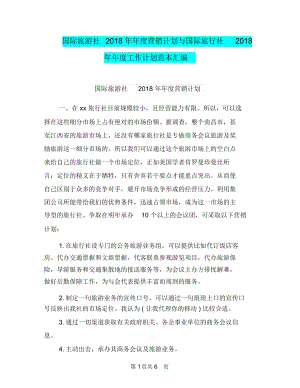 国际旅游社2018年年度营销计划与国际旅行社2018年年度工作计划范本汇编.docx