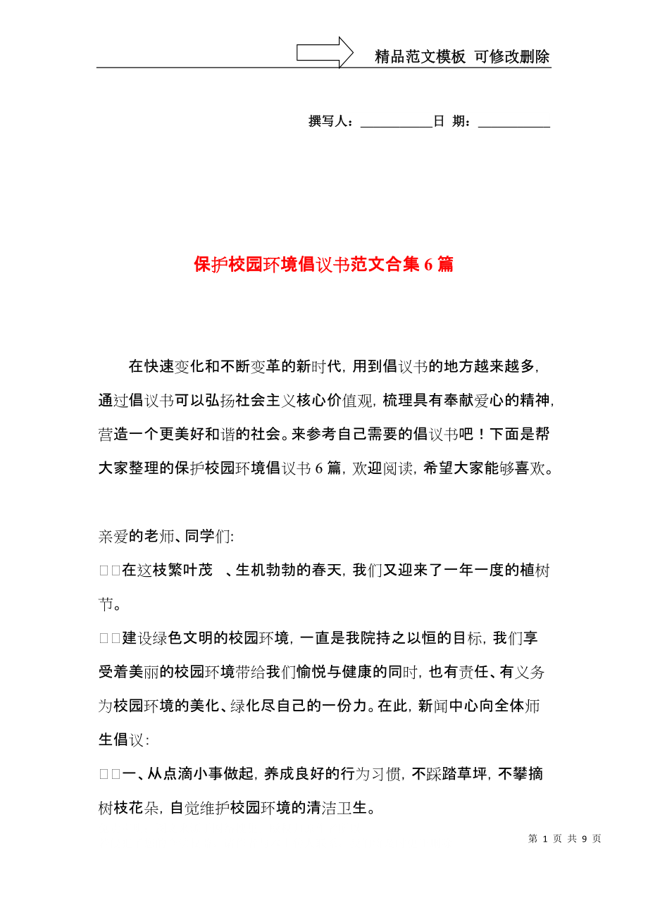 保护校园环境倡议书范文合集6篇.docx_第1页