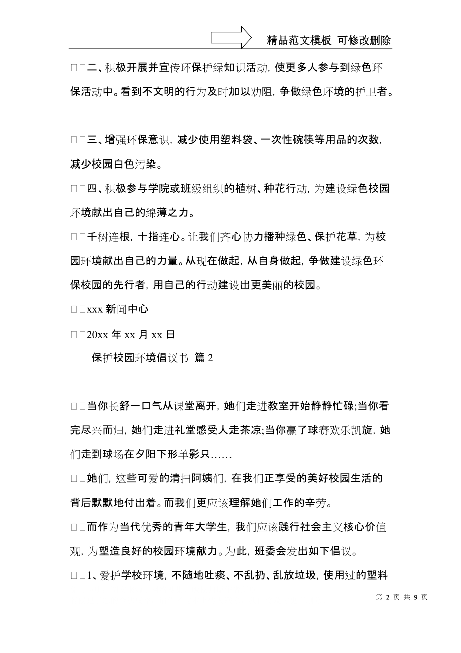 保护校园环境倡议书范文合集6篇.docx_第2页