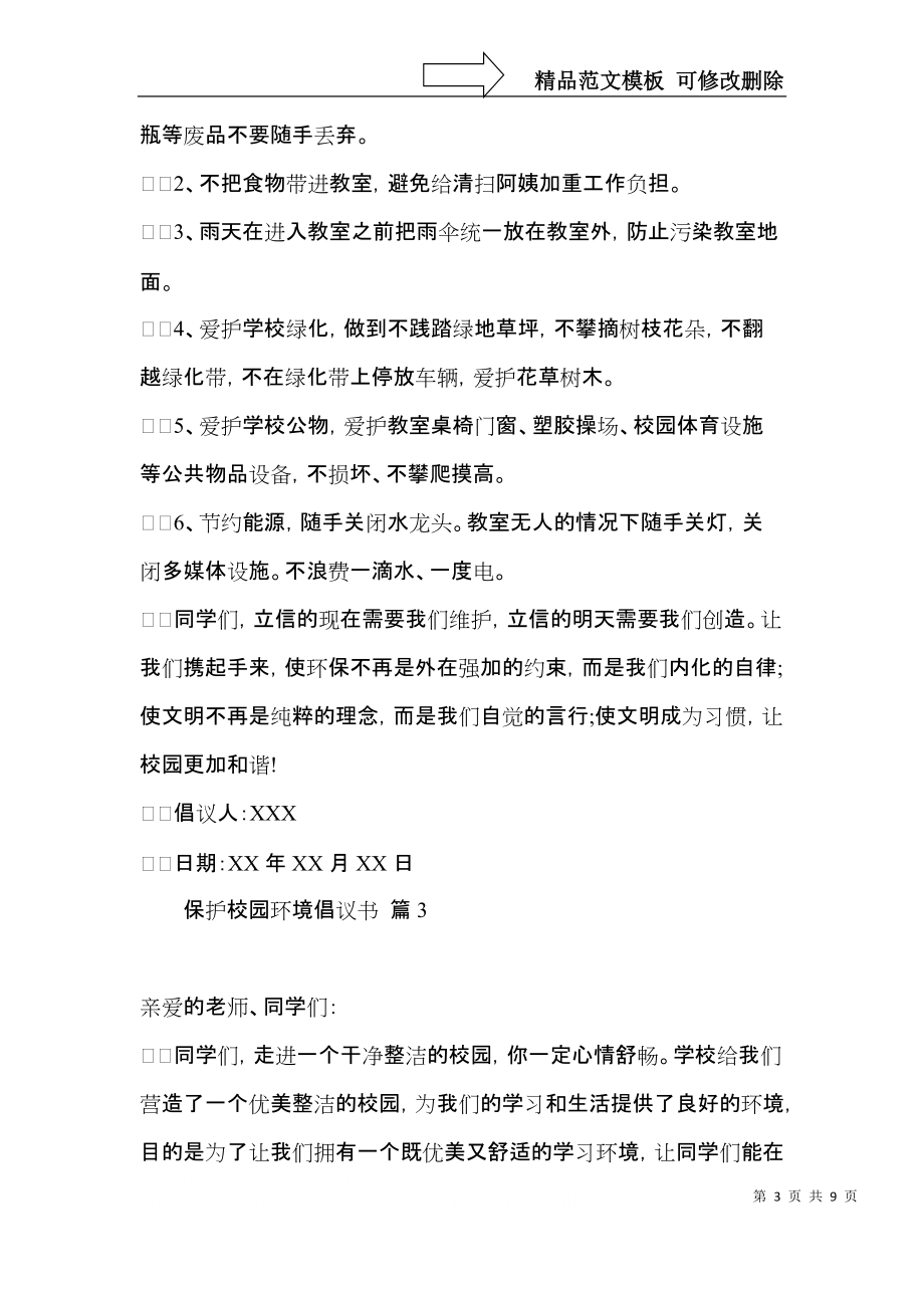 保护校园环境倡议书范文合集6篇.docx_第3页