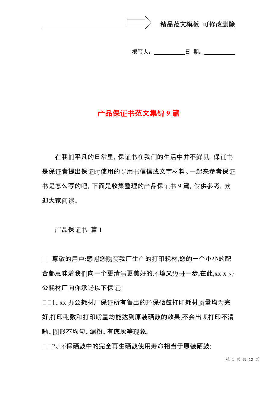 产品保证书范文集锦9篇.docx_第1页