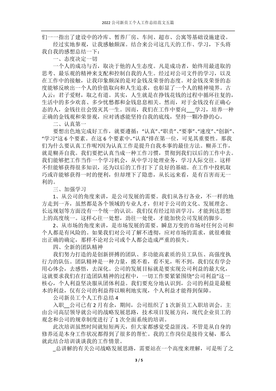 2022公司新员工个人工作总结范文五篇.docx_第3页