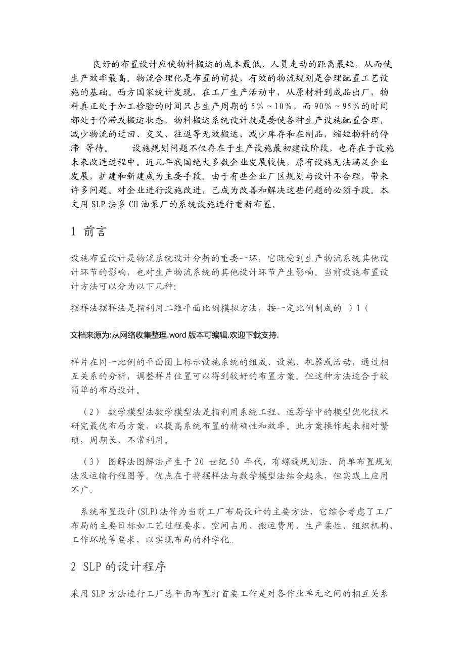 基于SLP的CH油泵厂布局优化.doc_第2页