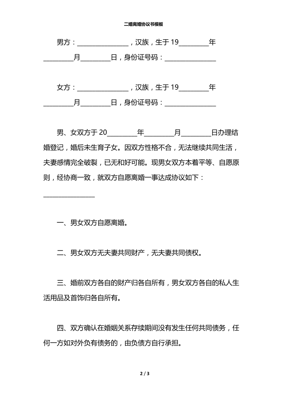 二婚离婚协议书模板.docx_第2页