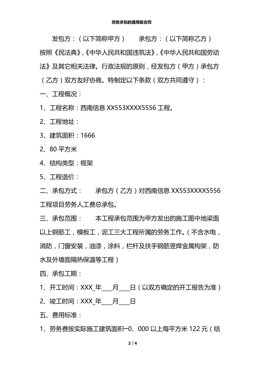 劳务承包的通用版合同.docx_第2页