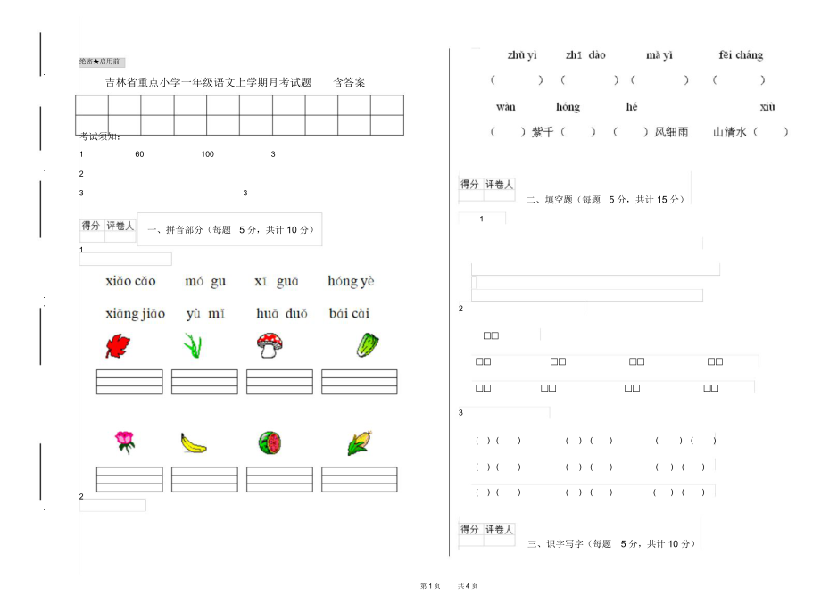 吉林省重点小学一年级语文上学期月考试题含答案.docx_第1页