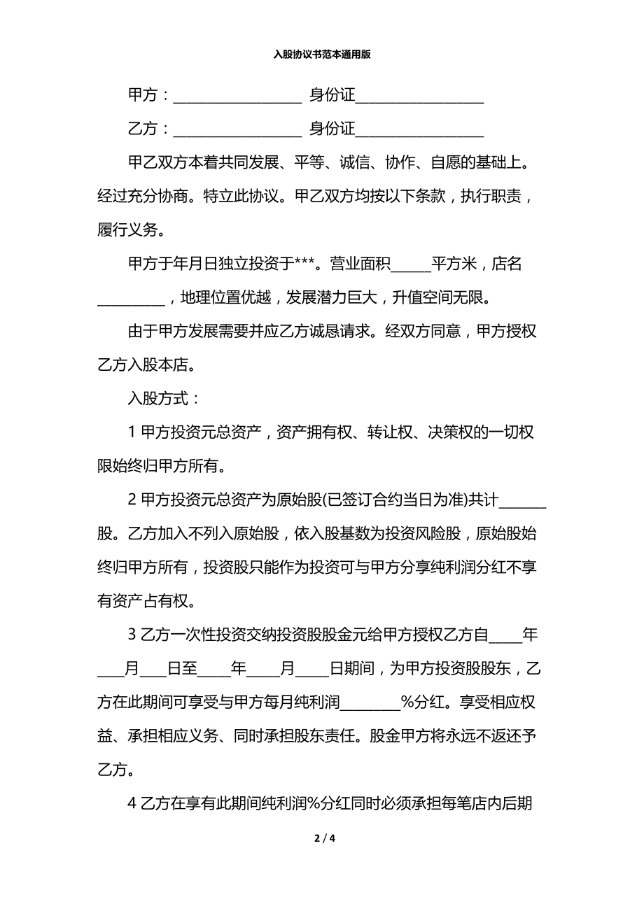 入股协议书范本通用版.docx_第2页